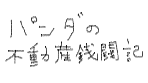 パンダの不動産銭闘記